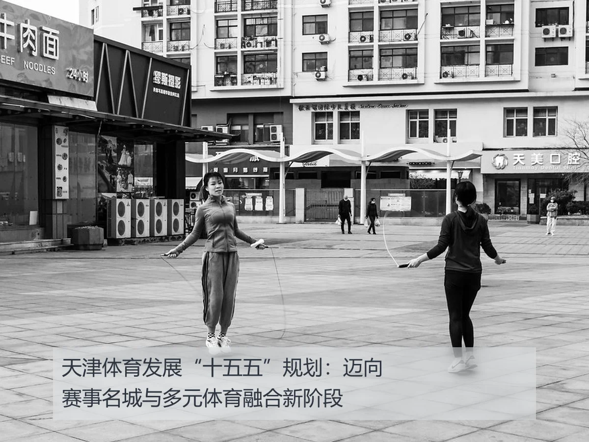天津体育发展“十五五”规划:迈向赛事名城与多元体育融合新阶段